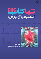 تنها کتاب EKG که همیشه به آن نیاز دارید 2019